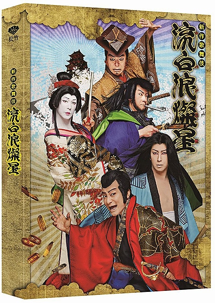 SHOCHIKU STORE | 松竹ストア新作歌舞伎 流白浪燦星［Blu-ray］二枚組
