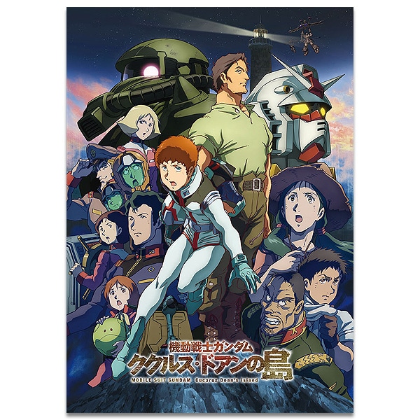 SHOCHIKU STORE | 松竹ストア機動戦士ガンダム ククルス・ドアンの島