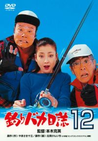 SHOCHIKU STORE | 松竹ストア釣りバカ日誌12 史上最大の有給休暇 [DVD