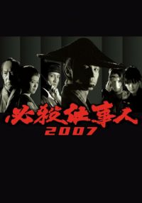 SHOCHIKU STORE | 松竹ストア必殺仕事人2007 [DVD]: 松竹DVD倶楽部