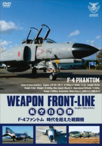 SHOCHIKU STORE | 松竹ストアウェポン・フロントライン 航空自衛隊 F-4