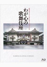 SHOCHIKU STORE | 松竹ストア歌舞伎座さよなら公演第2巻 [DVD]: 松竹