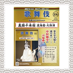 SHOCHIKU STORE | 松竹ストア歌舞伎特選DVDコレクション 106号 義経