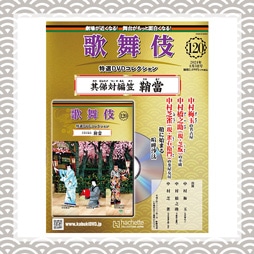 SHOCHIKU STORE | 松竹ストア歌舞伎特選DVDコレクション 120号 其俤対