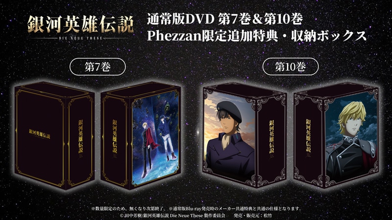 SHOCHIKU STORE | 松竹ストア銀河英雄伝説 Die Neue These 第10巻(完全