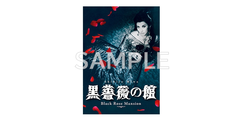 黒蜥蜴」「黒薔薇の館」 [DVD]