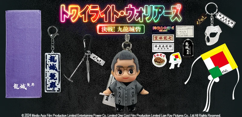 トワイライトウォリアーズ 決戦！九龍城砦』関連グッズ(並び順：発売日)