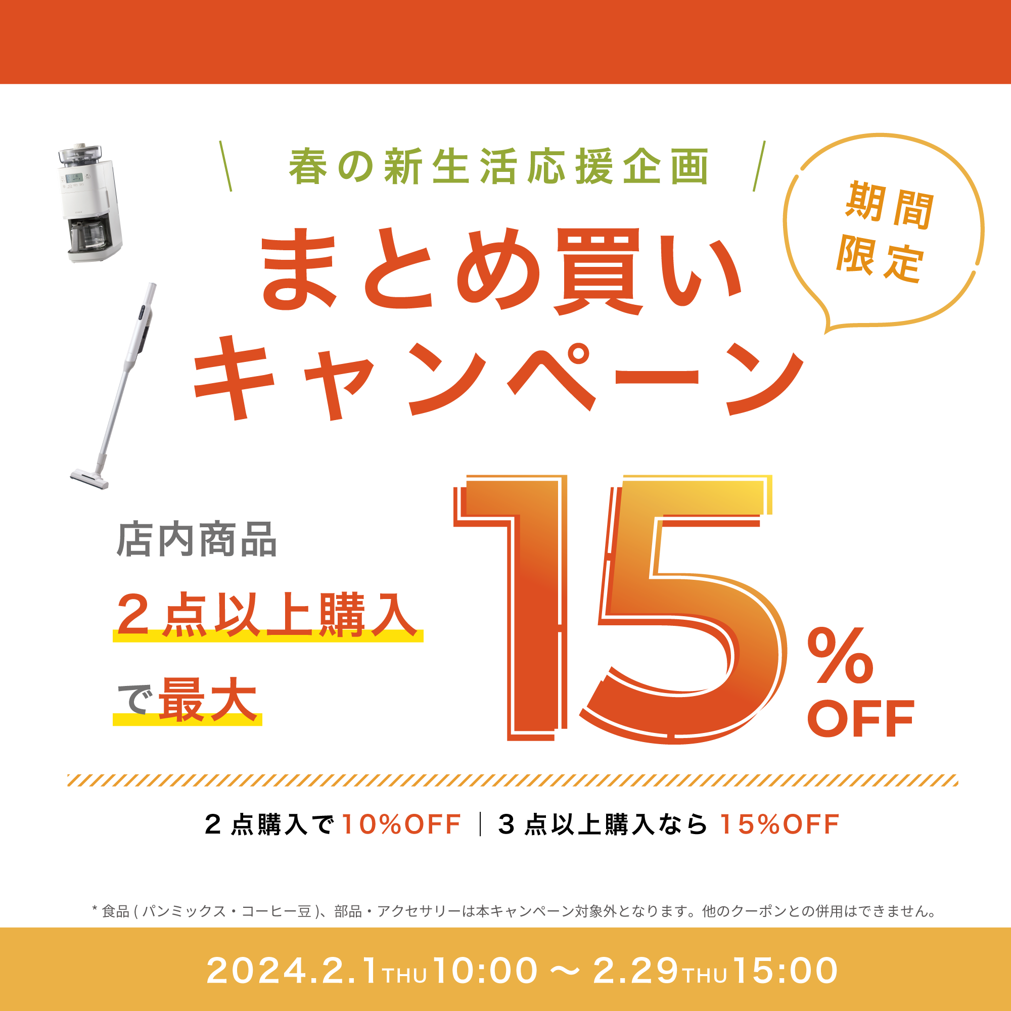 秋の新生活応援企画「まとめ買いキャンペーン」
