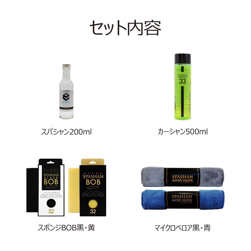 スパシャン 入門セット 初心者向け – SPASHAN Official STORE