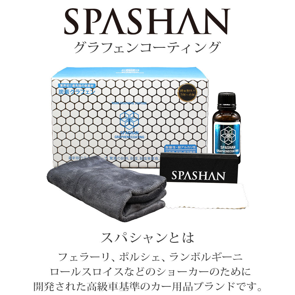 スパシャン グラフェンコーティング 30ml – SPASHAN Official STORE