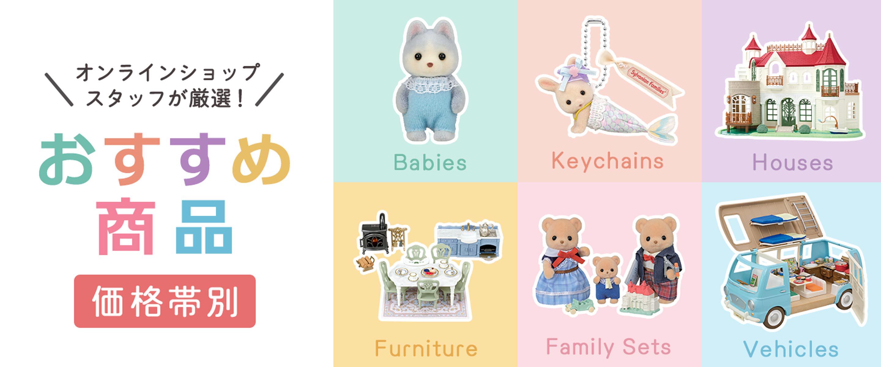 シルバニアファミリーオンラインショップ