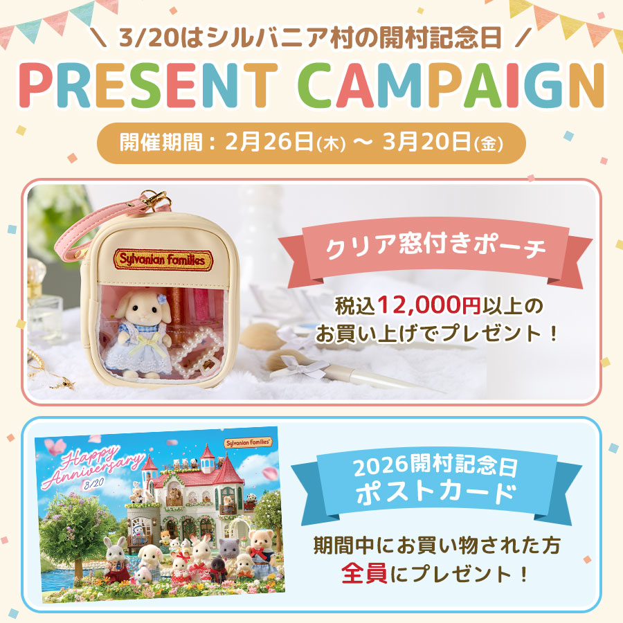 シルバニアファミリーオンラインショップ