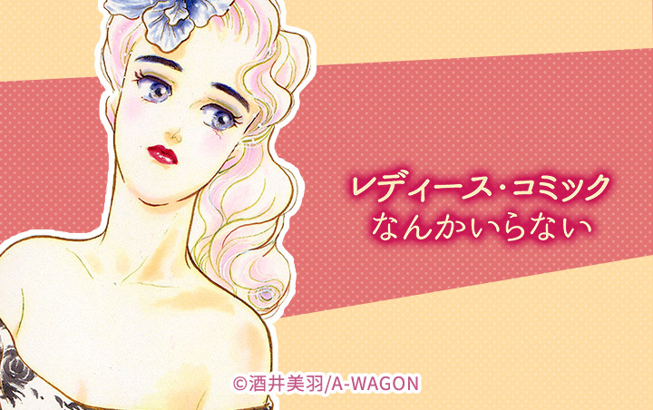 7話無料]レディース・コミックなんかいらない(全11話)|酒井美羽|無料