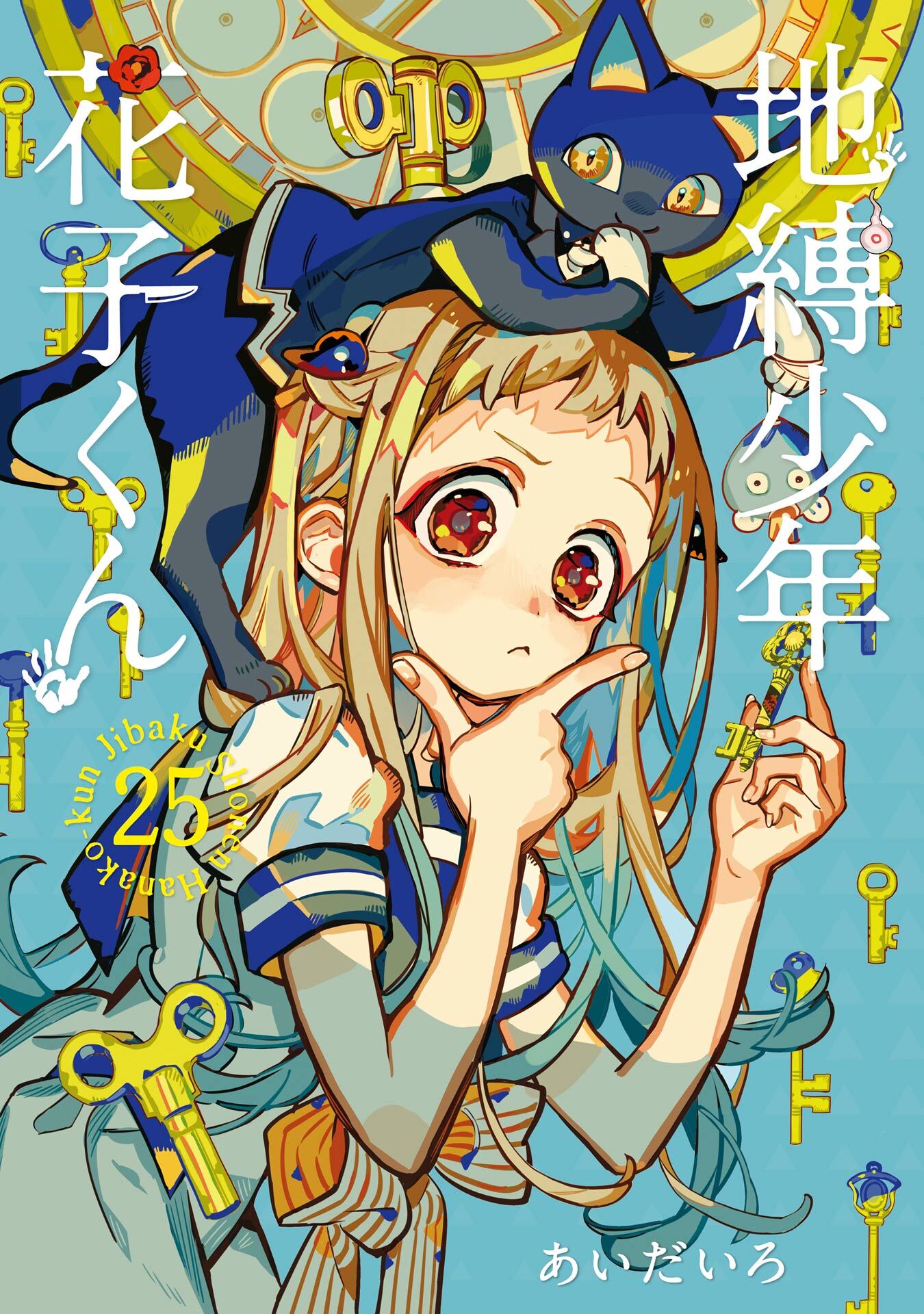 新規登録で全巻50％還元！】地縛少年 花子くん全巻(1-25巻 最新刊