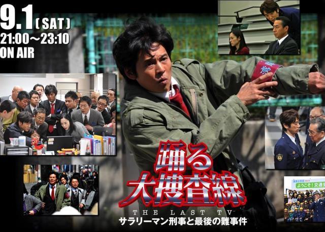 踊る大捜査線 THE LAST TV サラリーマン刑事と最後の難事件 | 今日も
