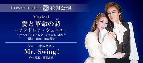 追記]花組『愛と革命の詩』『Mr.Swing!』 | 宝塚情報(自分用)