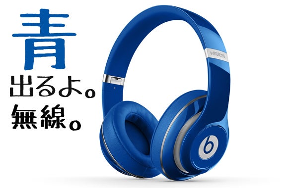 新製品】Beats by Dr.Dre Studio Wirelessに待望の青登場！ | イヤホン