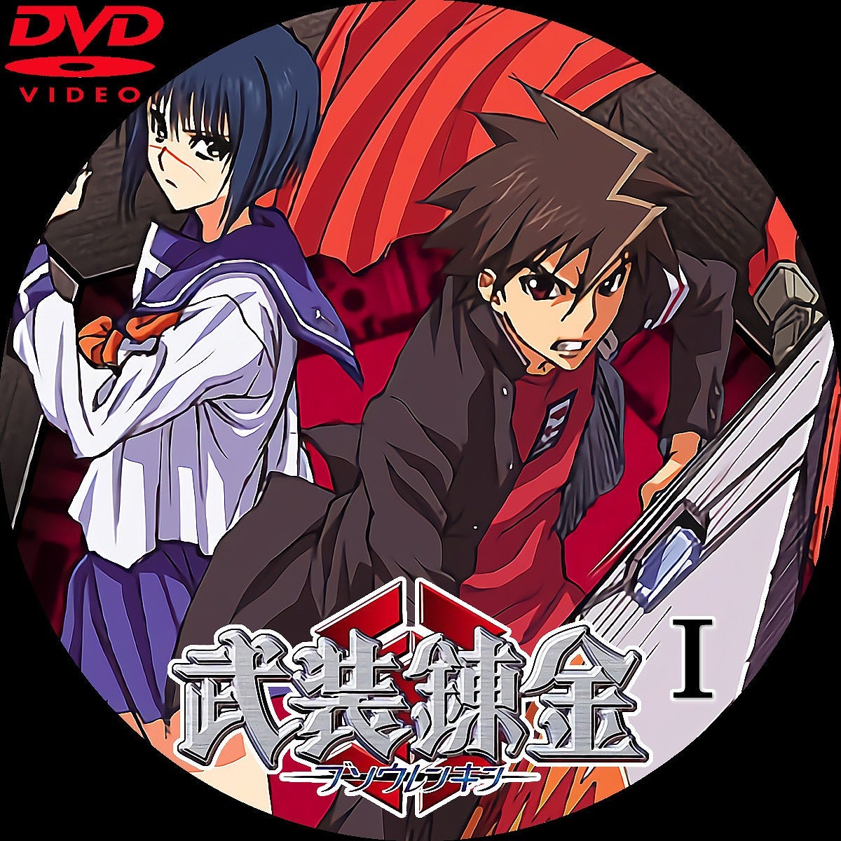 ☆武装錬金 DVDラベル | いまラベル