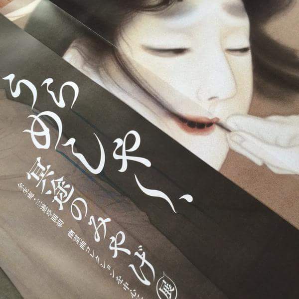 うらめしや～冥土のみやげ展 | 2018年 本棚への旅