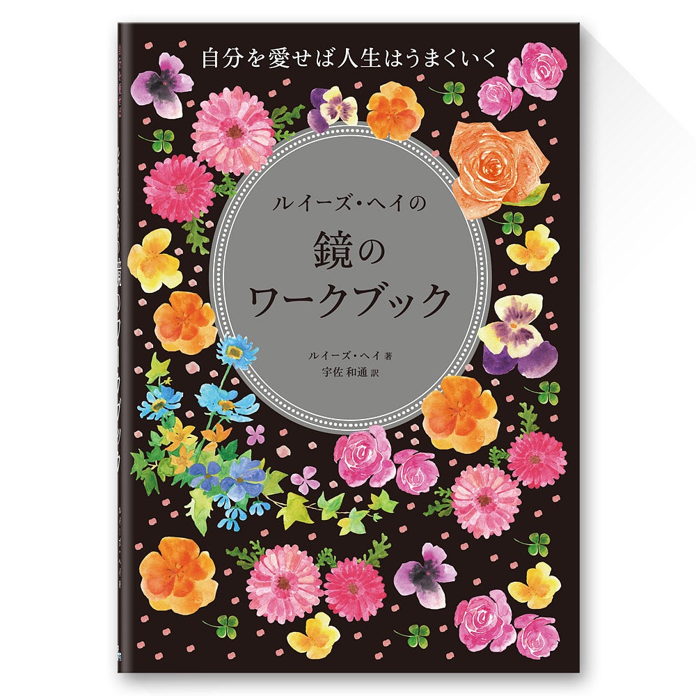 まだ間に合う！人生を変える方法【ルイーズ・ヘイ『鏡のワークブック