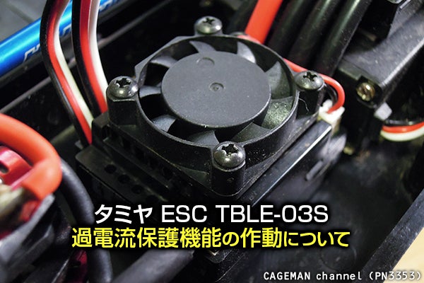 タミヤ「ブラシレス ESC 03 センサー付 TBLE-03S」過電流保護機能