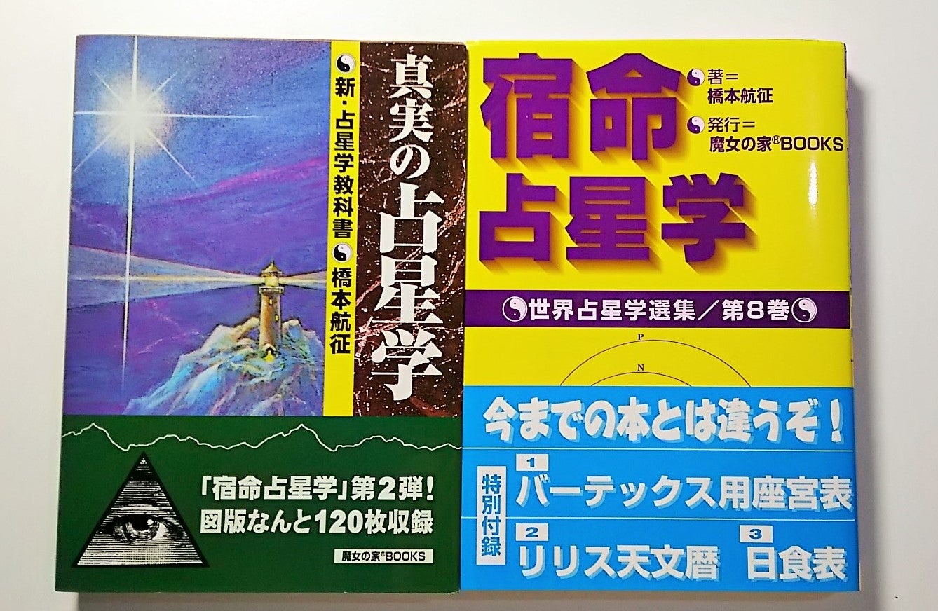☆橋本航征先生！占星学パラディ☆ | ～ 真昼の夜空 ～ 星はいつでも