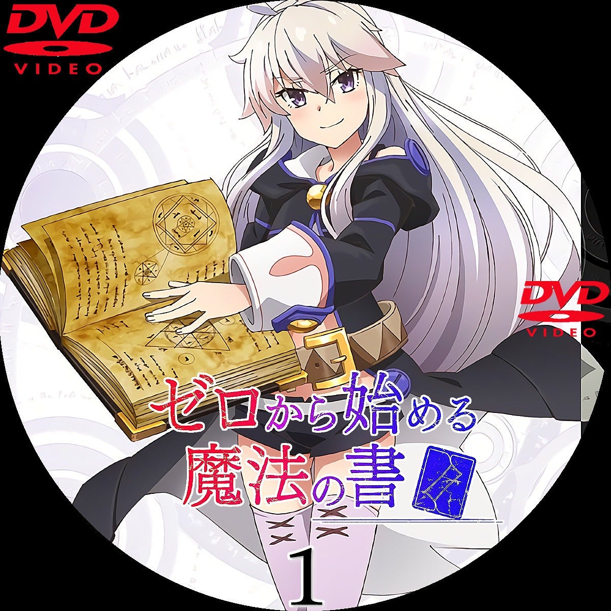 ゼロから始める魔法の書 DVDラベル | いまラベル
