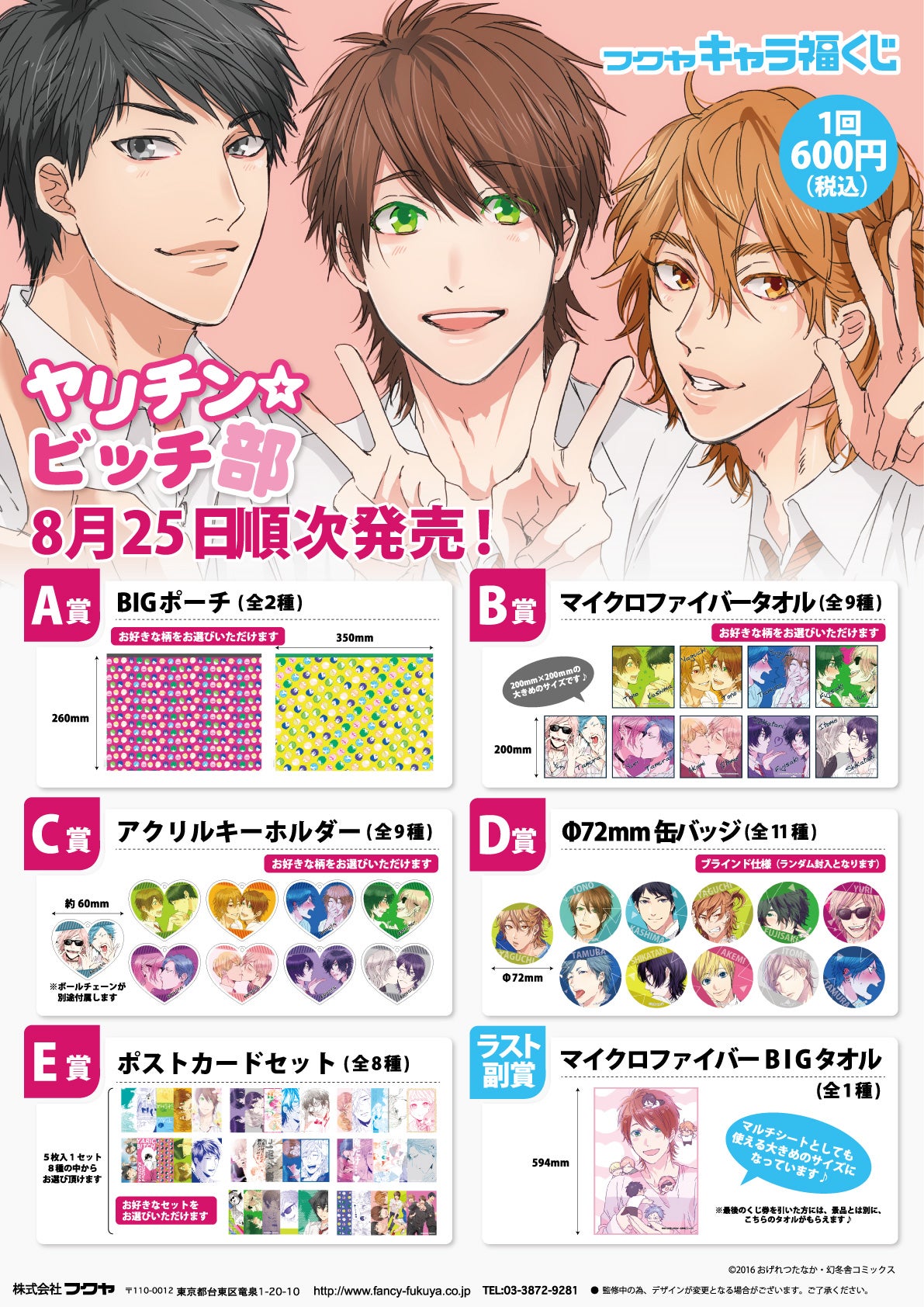 ヤリチン☆ビッチ部 キャラ福くじ景品のご紹介&導入店舗情報 | 株式