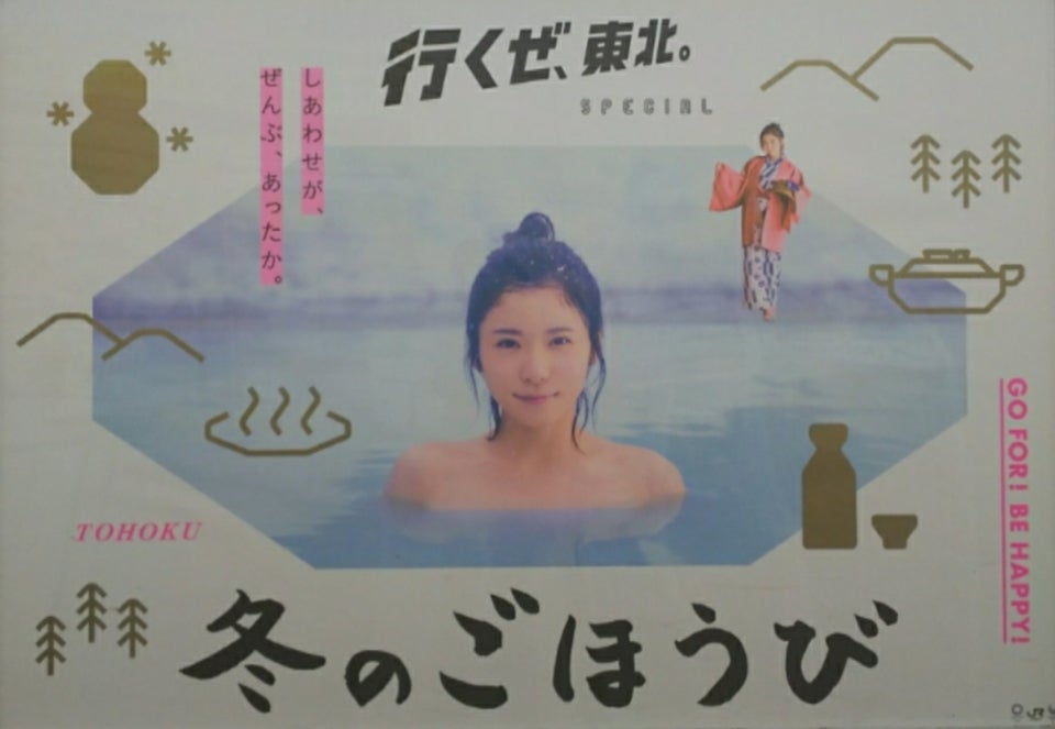 行くぜ、東北。』冬のごほうび2017新ポスター登場!! | Nobumanの松岡