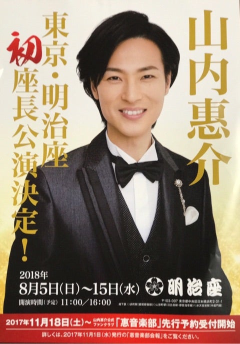 新歌舞伎座さんの惠ちゃん座長公演「山内惠介 特別公演」最新情報