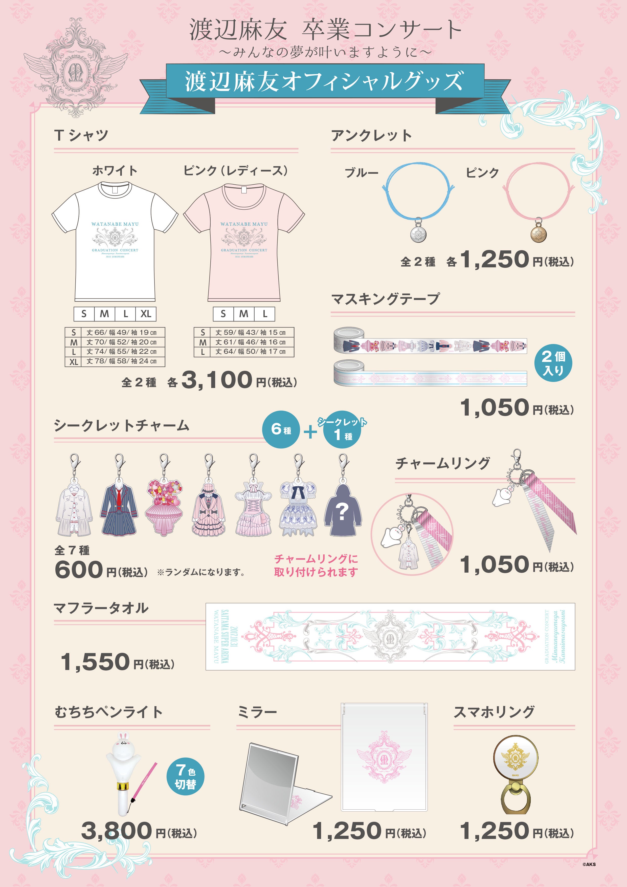 渡辺麻友 卒業コンサート～みんなの夢が叶いますように～」 グッズ・生