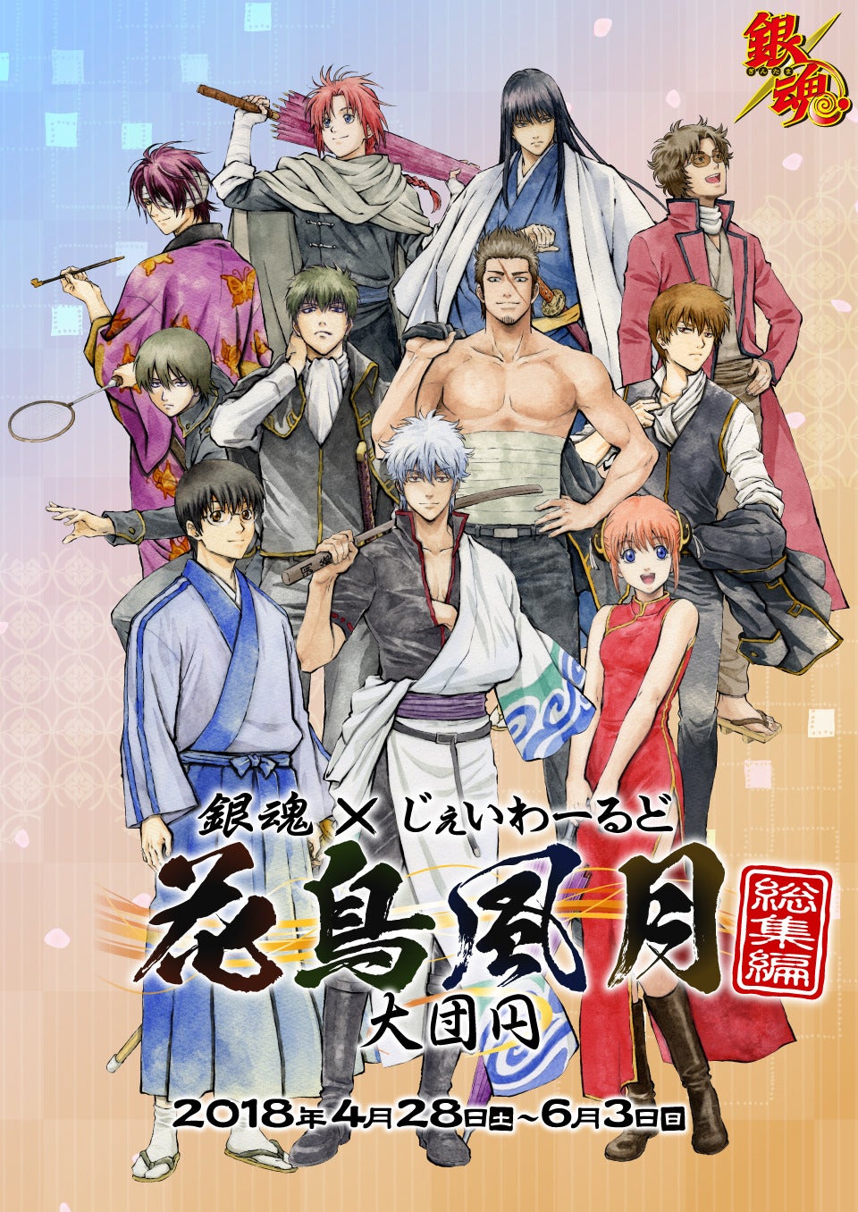 銀魂×じぇいわーるど 花鳥風月 総集編～大団円～ | ブログ