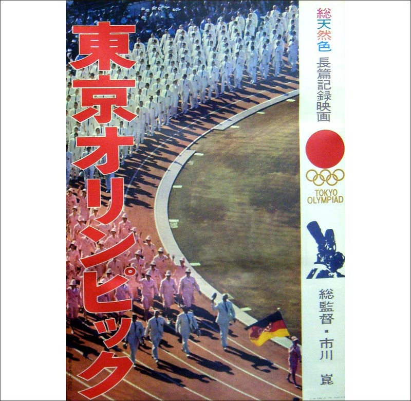 映画「東京オリンピック」 | ほくとの気ままなブログ