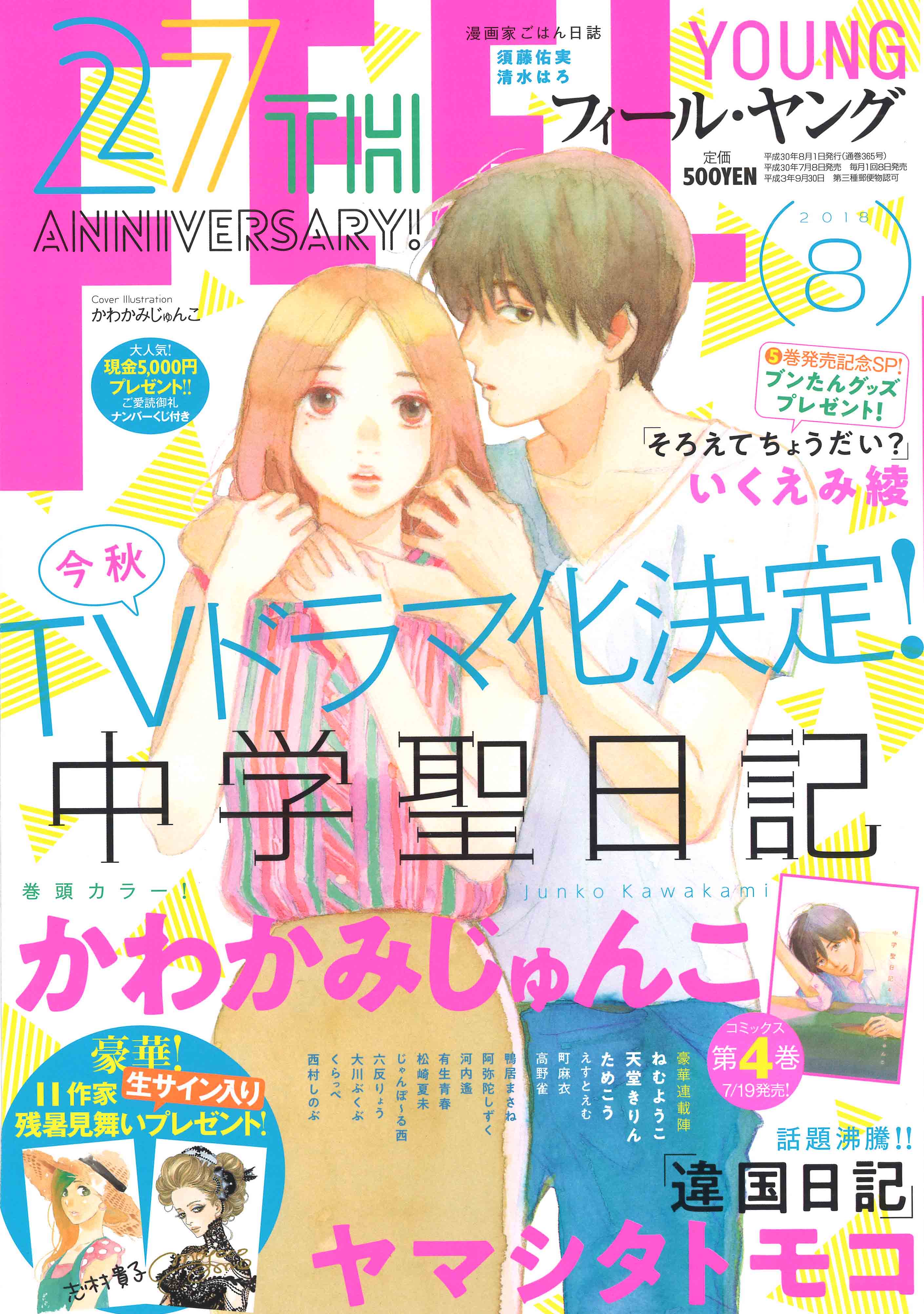 フィールヤング8月号発売中！ | FEEL YOUNG編集部BLOG