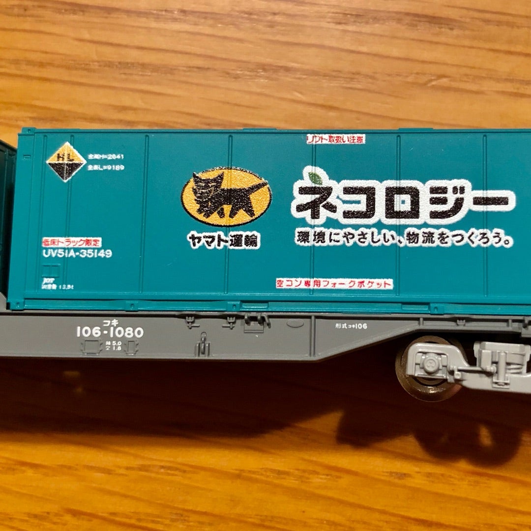 TOMIX[8723] コキ106(後期型・ヤマト運輸コンテナ付) | Persimmon's Cafe