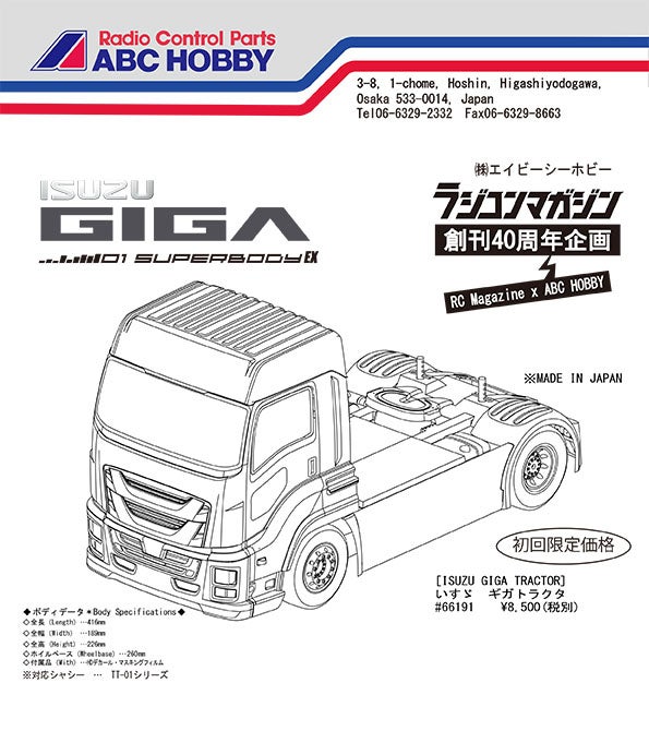 ISUZU GIGAトレーラーヘッドをラジコンで楽しもう！ ABCホビーより発売