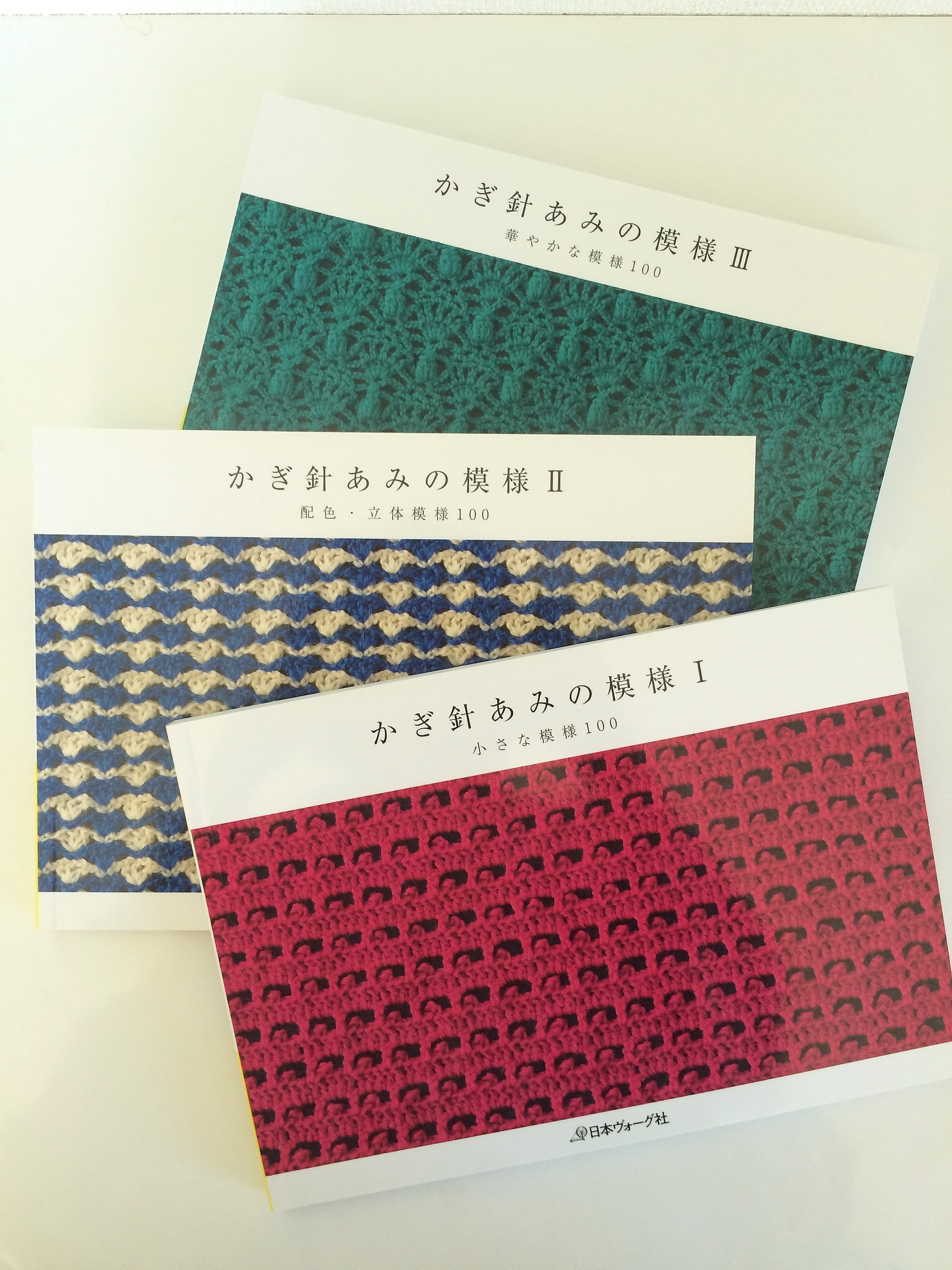 本レポ『かぎ針あみの模様Ⅰ～Ⅲ』 | 『さくらカフェ』編み物記録と