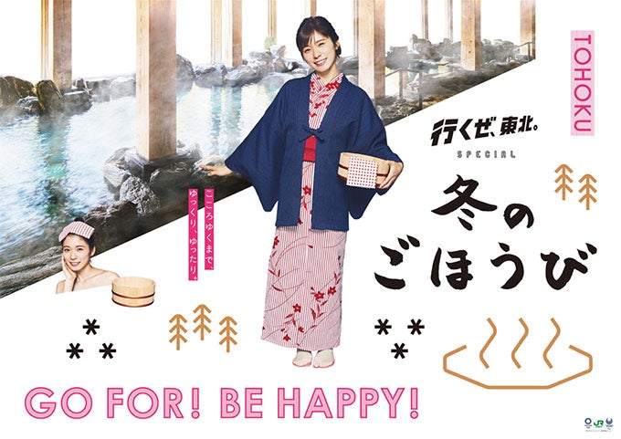 行くぜ、東北。』冬のごほうび2018ポスター登場!! | Nobumanの松岡茉優