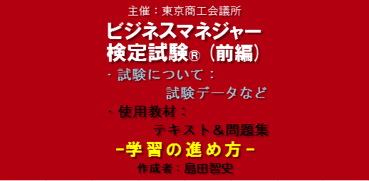 資格獲得 奮闘記 1期 ～捌の巻～ ビジネスマネジャー検定試験(前編