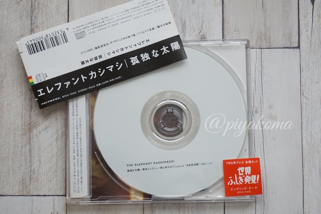 エレカシ CD Sg.『孤独な太陽/東京ジェラシィ』(2001.03.16発売