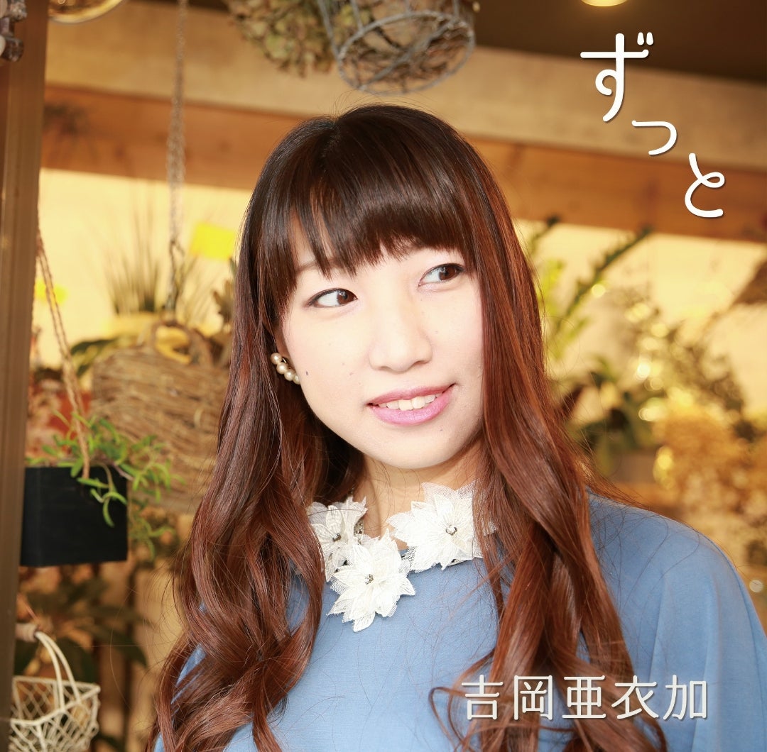 NEWシングル「ずっと」ジャケット写真公開☆ | 吉岡亜衣加オフィシャル