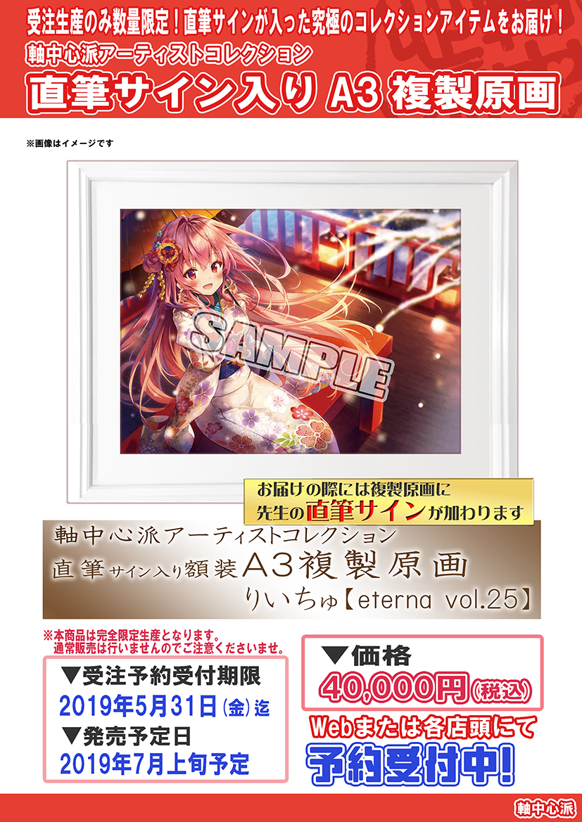 受注生産のみ！】予約受付開始「直筆サイン入りA3複製原画」 | 軸中心