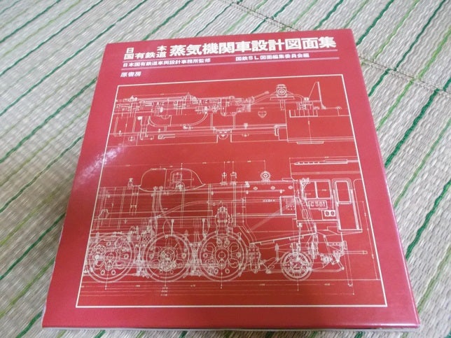御来欧音の蔵書ご紹介⑥「日本国有鉄道蒸気機関車設計図面集」「ライブ