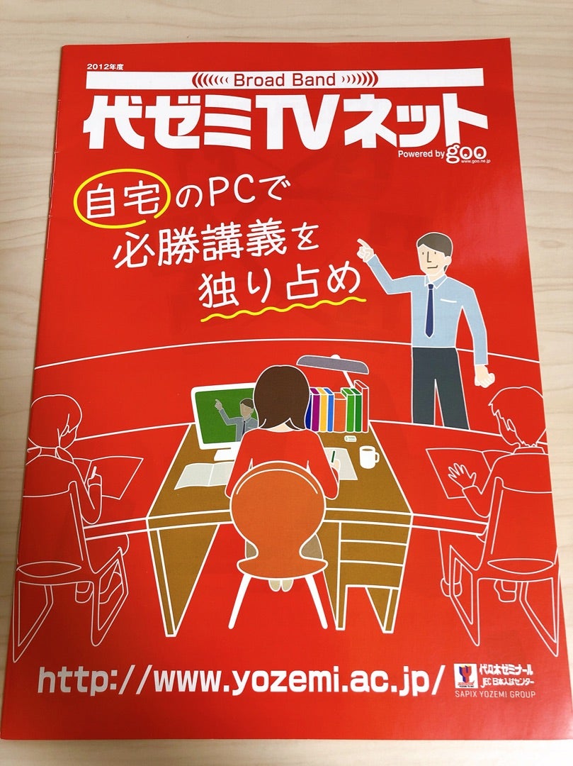 予備校パンフ紹介シリーズ200「12年度/代ゼミTVネット」 | 鈴木悠介