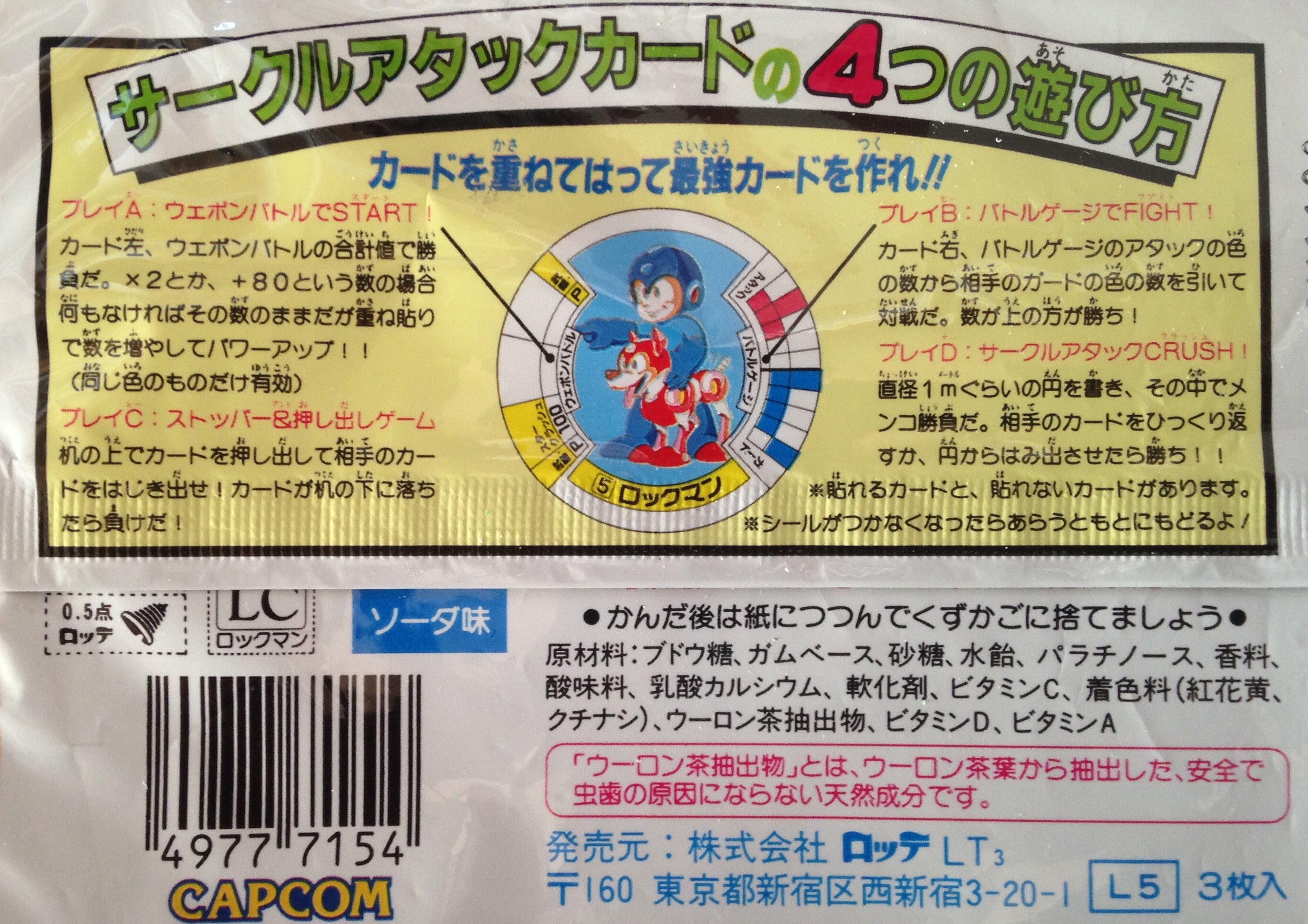 ロッテ ロックマンサークルアタックカード | ベリアルのブログ