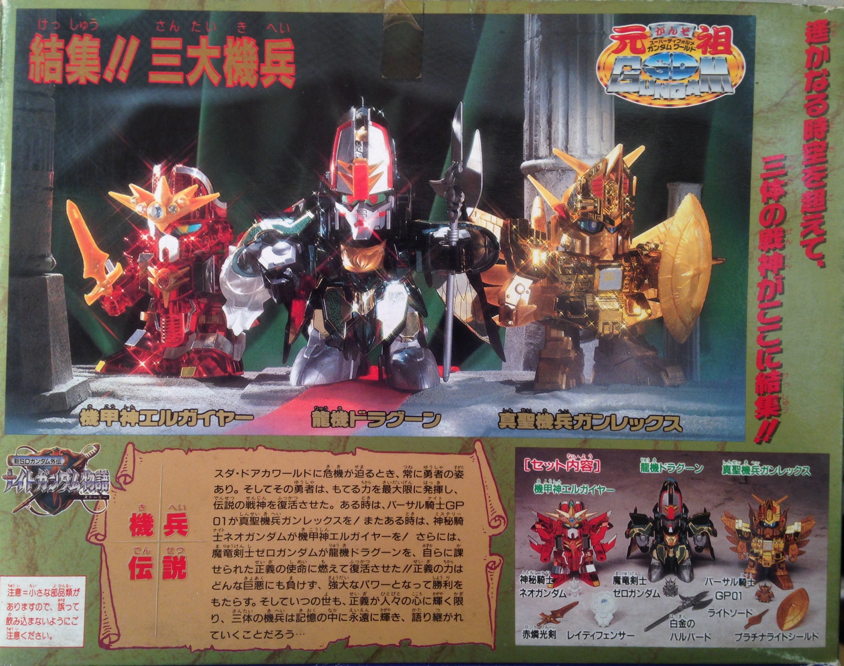 元祖SD 結集！！ 三大機兵 | ベリアルのブログ