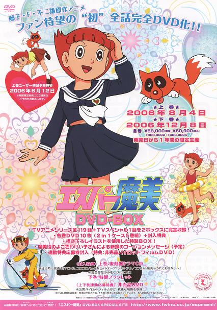 エスパー魔美 アニバーサリー DVD-BOX 原作：藤子・F・不二雄 帯付