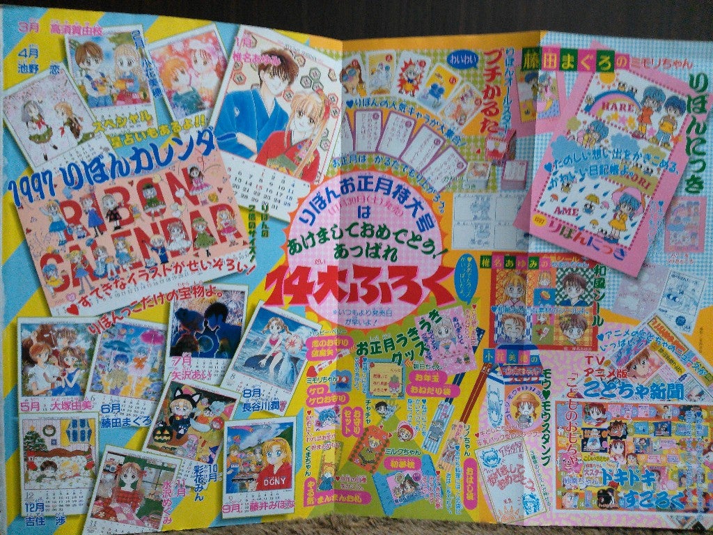 りぼん付録リスト1997 | カードコレクターMOKOの半地下ブログ