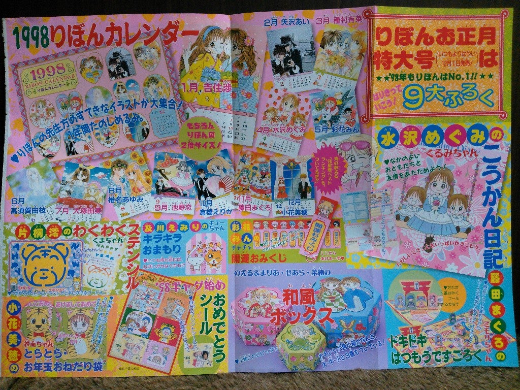 りぼん付録リスト1998 | カードコレクターMOKOの半地下ブログ