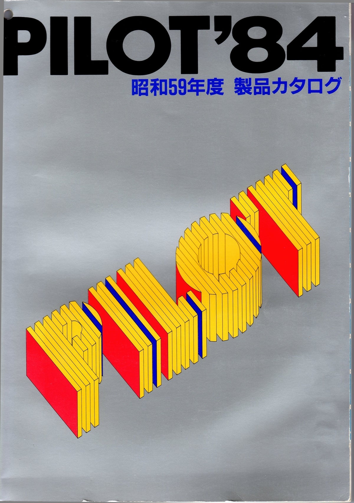 パイロット 製品カタログ 1984年 その3 | 萬年筆グラフ 目録